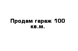 Продам гараж 100 кв.м.